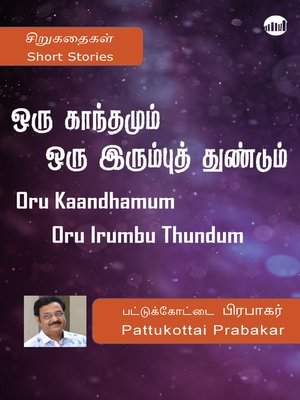 cover image of Oru Kaandhamum Oru Irumbu Thundum
